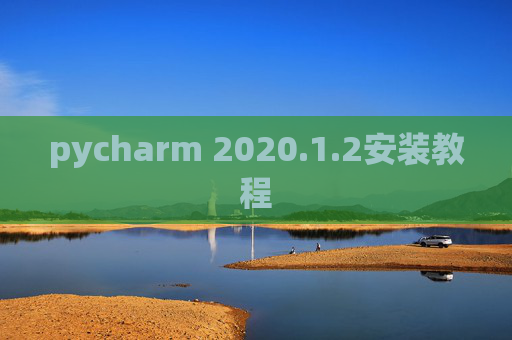 pycharm 2020.1.2安装教程