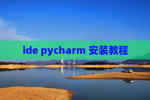 ide pycharm 安装教程